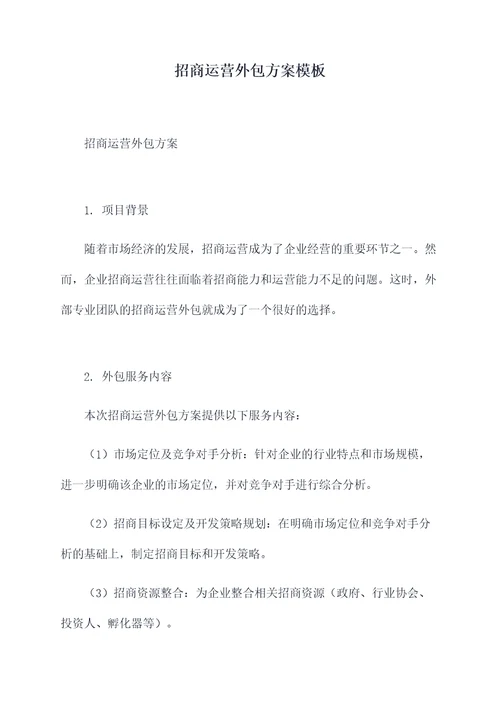招商运营外包方案模板