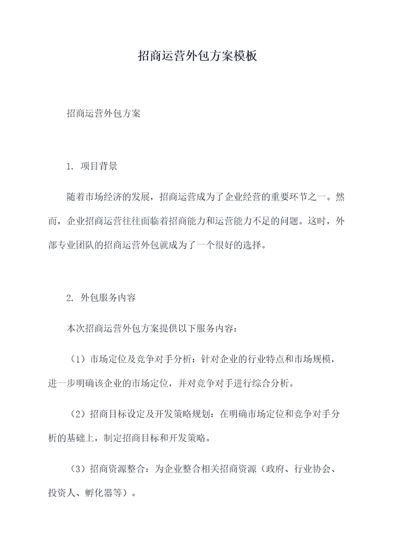 招商运营外包方案模板