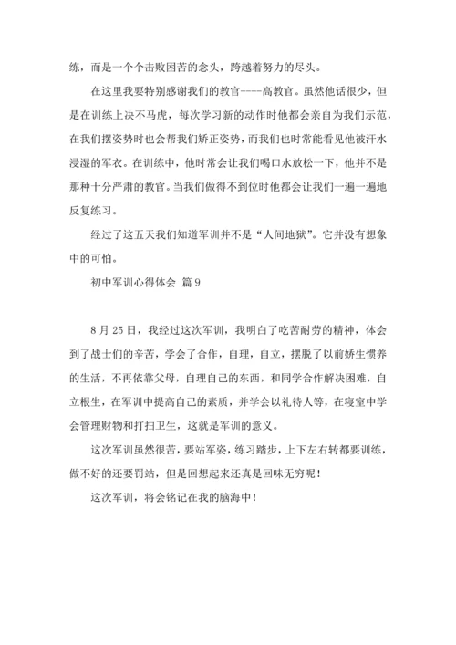 热门初中军训心得体会锦集九篇.docx