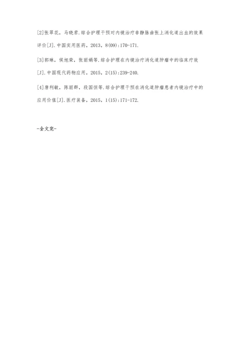 综合护理干预在消化内镜检查中的应用效果分析.docx