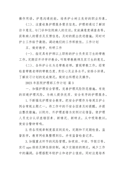 2023年医院护理部工作计划.docx