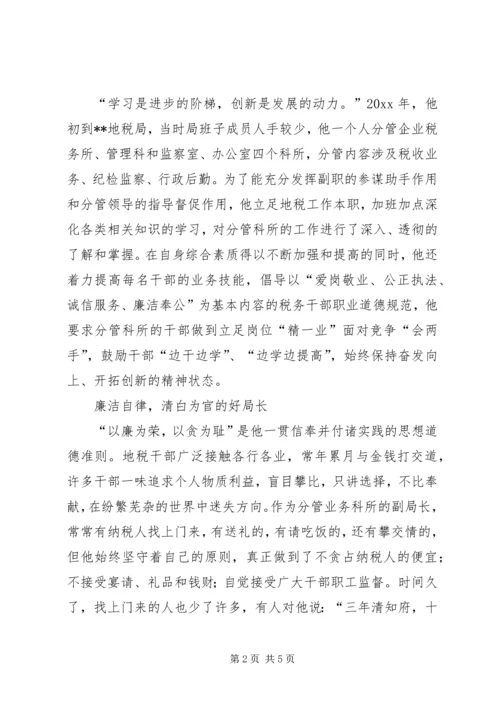 优秀公务员事迹材料 (3).docx