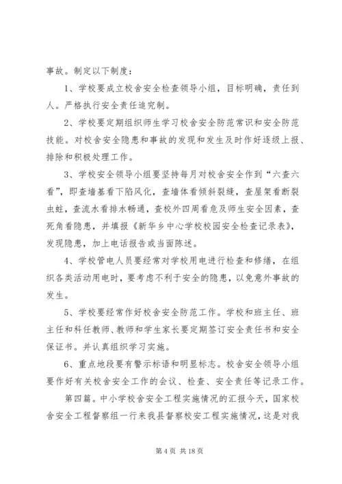 学校舍安全工程督查情况的报告.docx