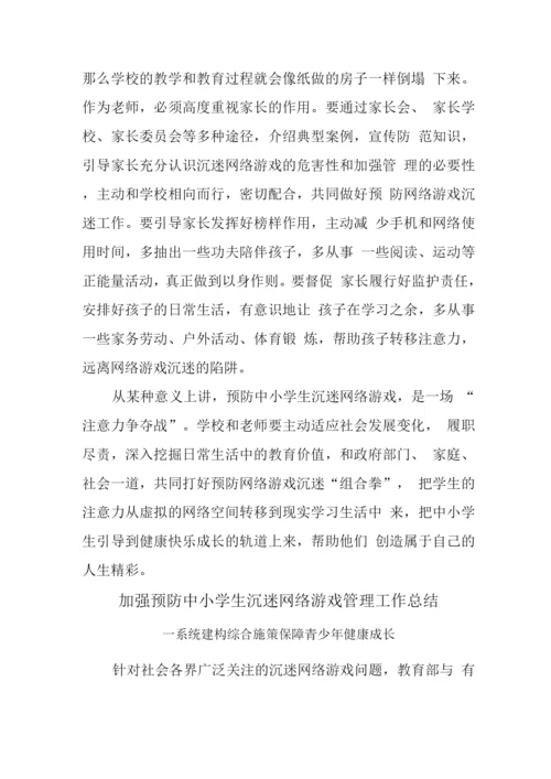 预防学生沉迷网络游戏管理工作总结2.docx