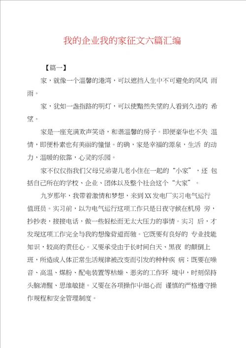 我的企业我的家征文六篇汇编