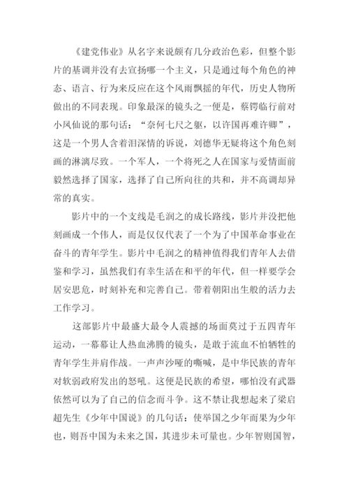 建党伟业观后感1000字.docx