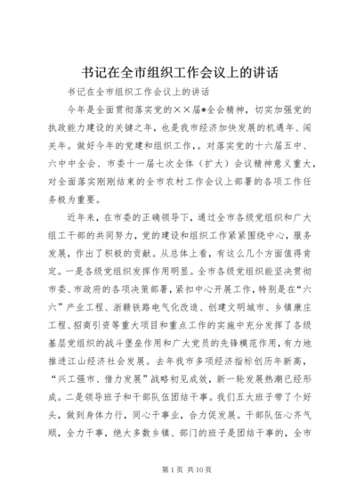 书记在全市组织工作会议上的致辞.docx