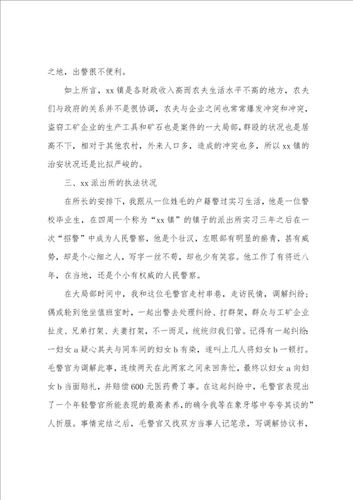 警校生毕业派出所实习报告