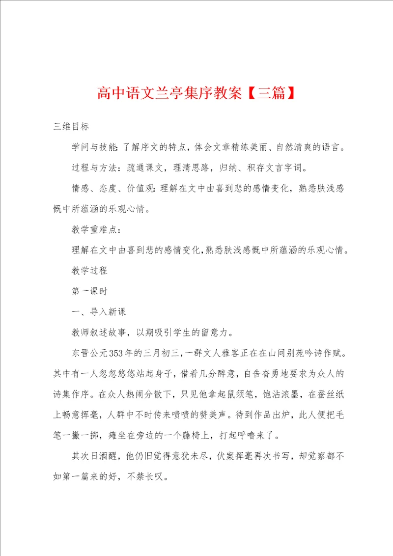 高中语文兰亭集序教案三篇