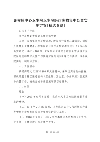 襄安镇中心卫生院卫生院医疗废物集中处置实施方案[精选5篇] (3).docx
