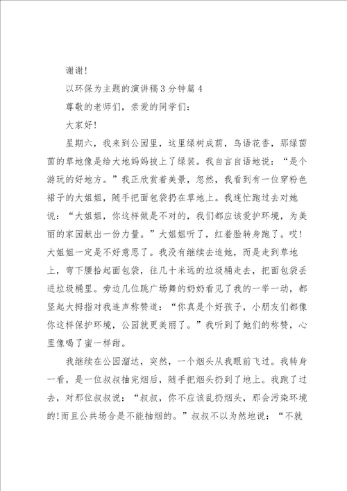 以环保为主题的演讲稿3分钟5篇