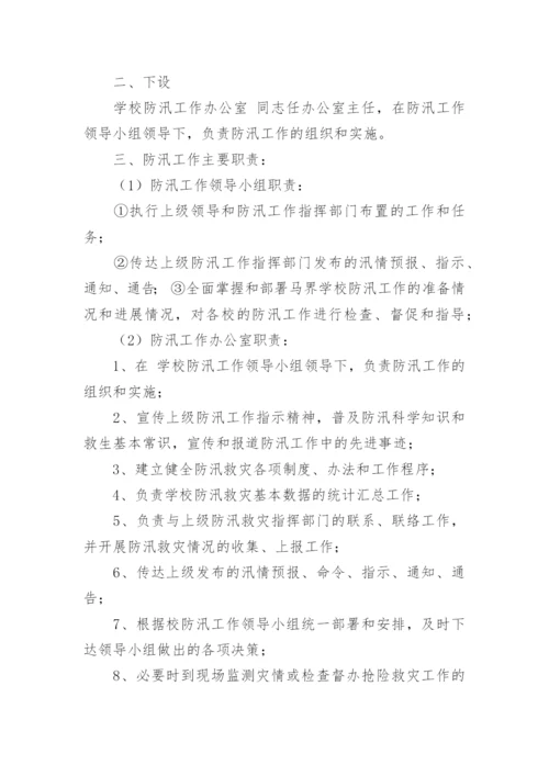 学校防洪防汛演练方案.docx