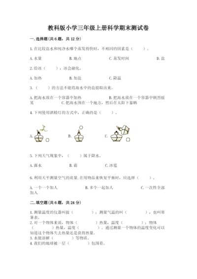 教科版小学三年级上册科学期末测试卷【黄金题型】.docx