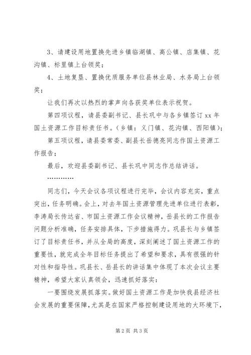 县国土资源工作会议主持词.docx