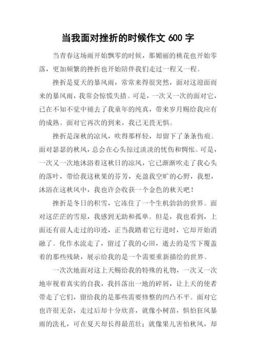 当我面对挫折的时候作文600字-3.docx