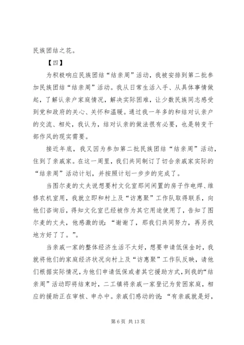 结亲周活动心得体会七篇.docx