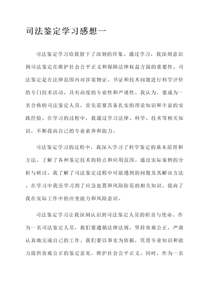 司法鉴定学习感想