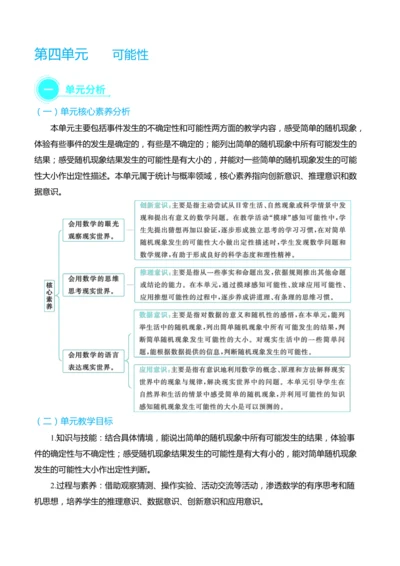 （大单元整体教学）第四单元 可能性 单元分析（表格式）教学设计