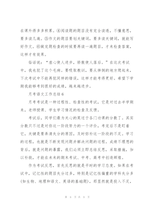 月考语文工作总结7篇.docx