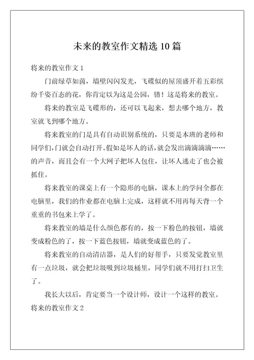 未来的教室作文精选10篇
