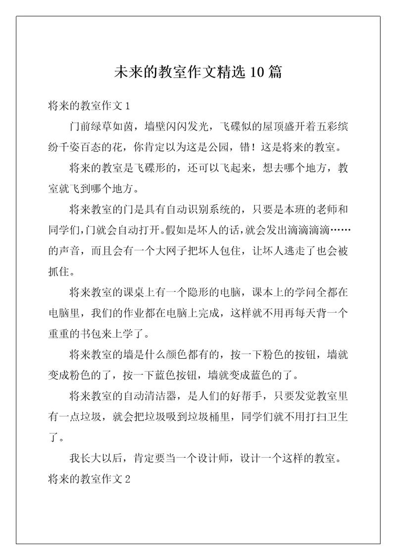 未来的教室作文精选10篇