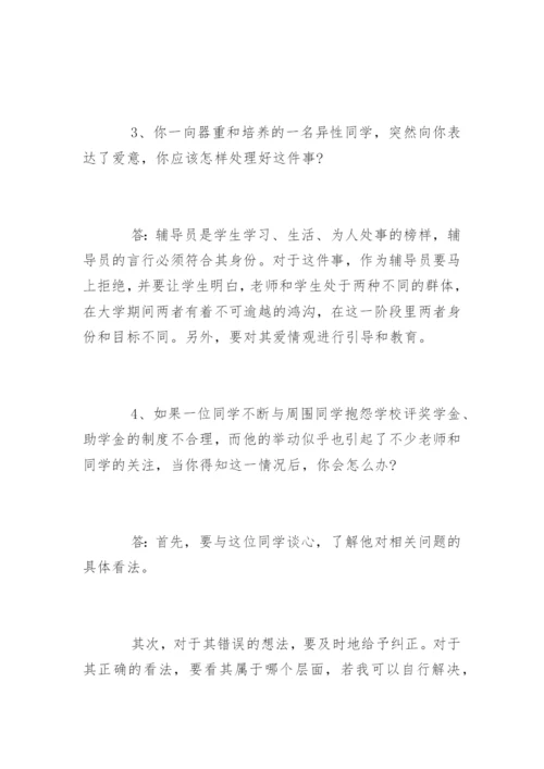 高校辅导员面试试题及答案.docx