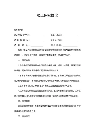 公司员工保密协议word模板