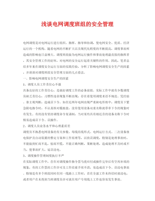【精编】《安全管理论文》之浅谈电网调度班组的安全管理.docx