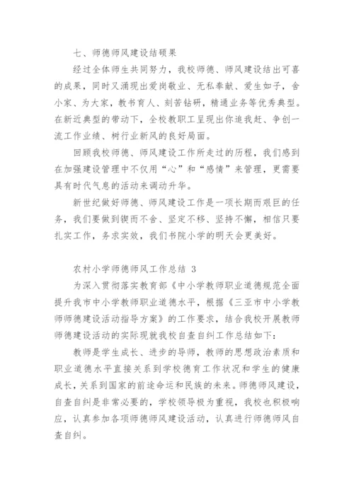 农村小学师德师风工作总结.docx