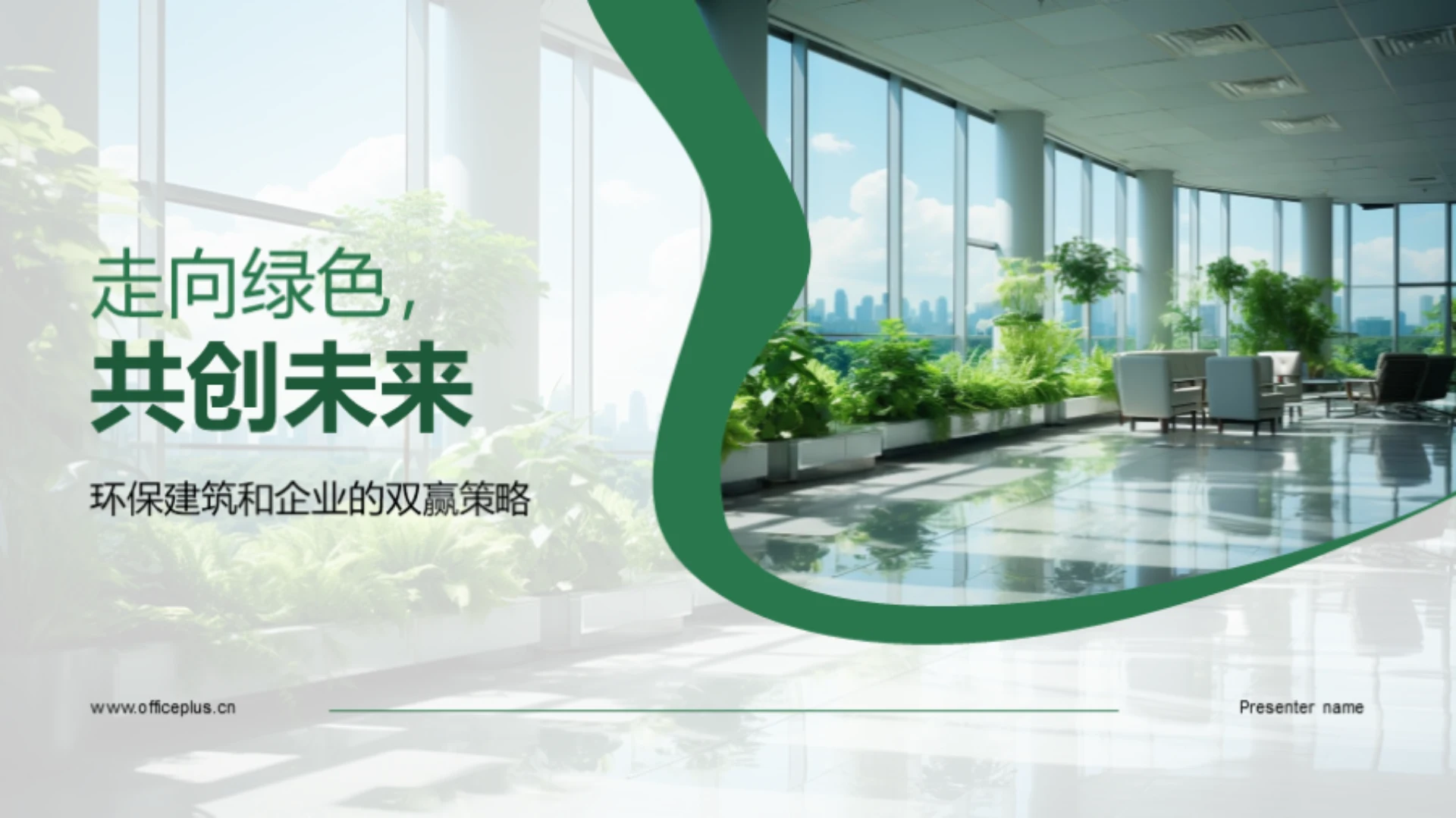 走向绿色,共创未来