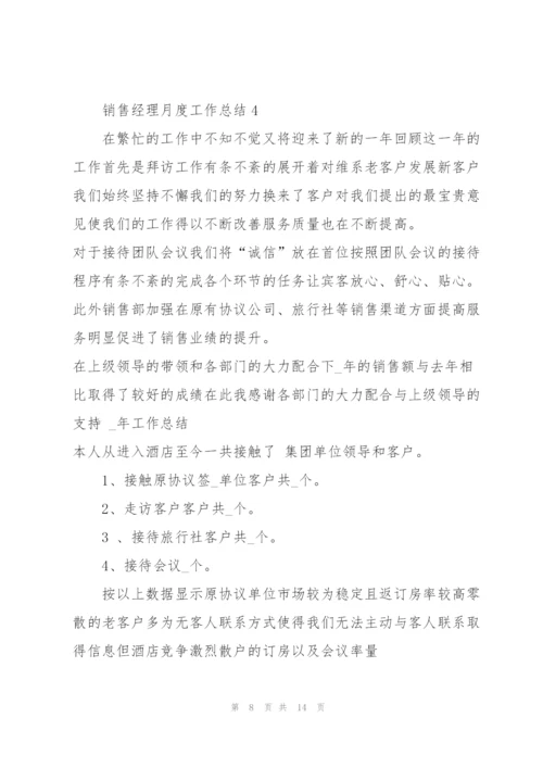 销售经理月度工作总结5篇.docx