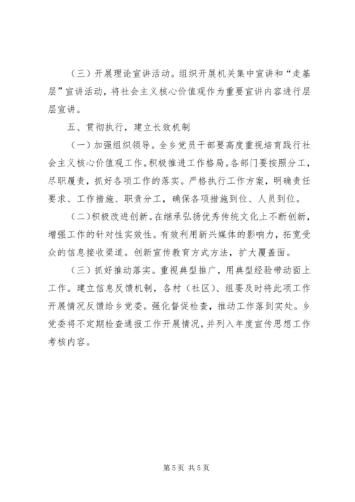 乡镇践行社会主义核心价值观工作实施方案.docx