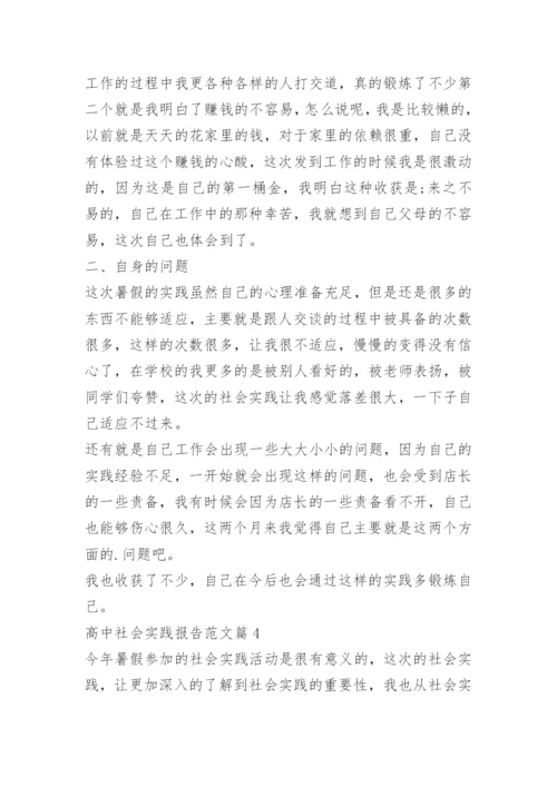 高中社会实践报告范文10篇.docx