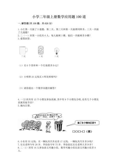 小学二年级上册数学应用题100道含答案（典型题）.docx