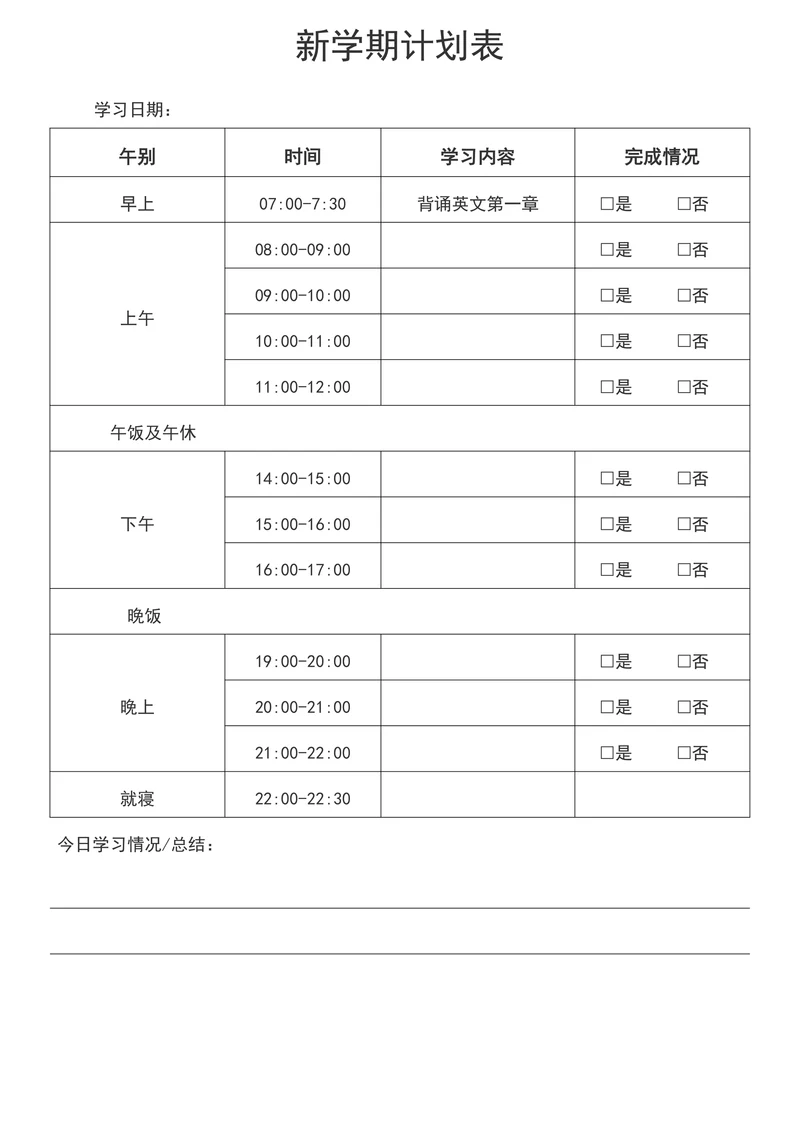 新学期学习计划表