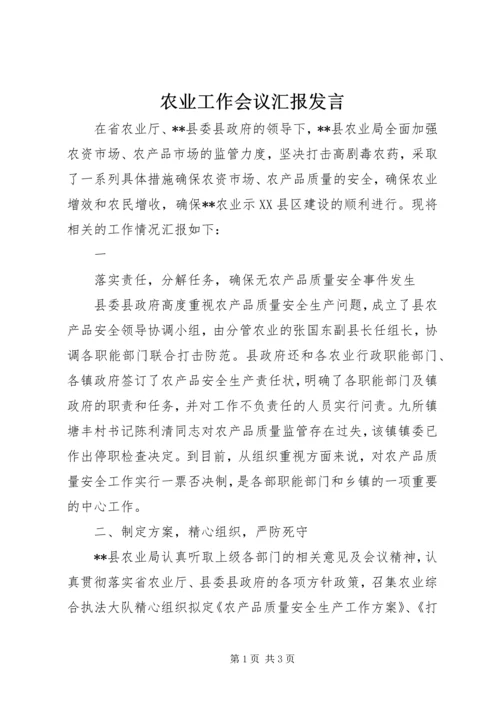 农业工作会议汇报发言 (2).docx