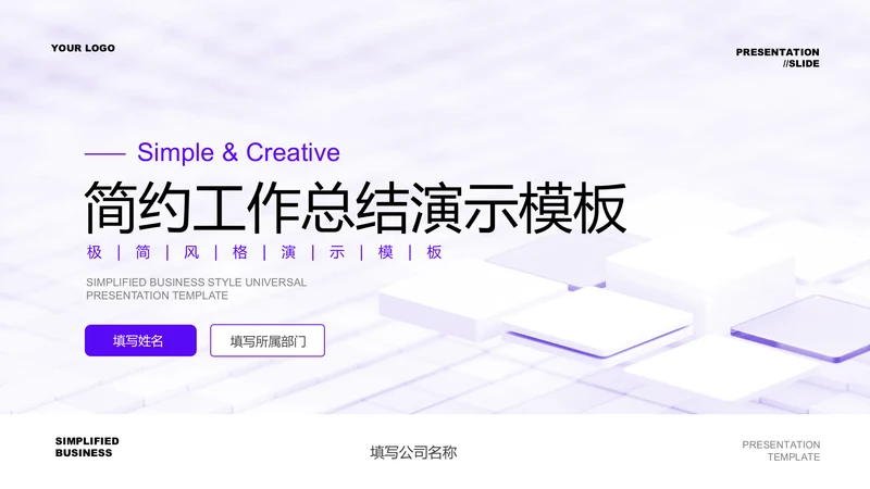 紫色简约商务工作总结PPT演示模板