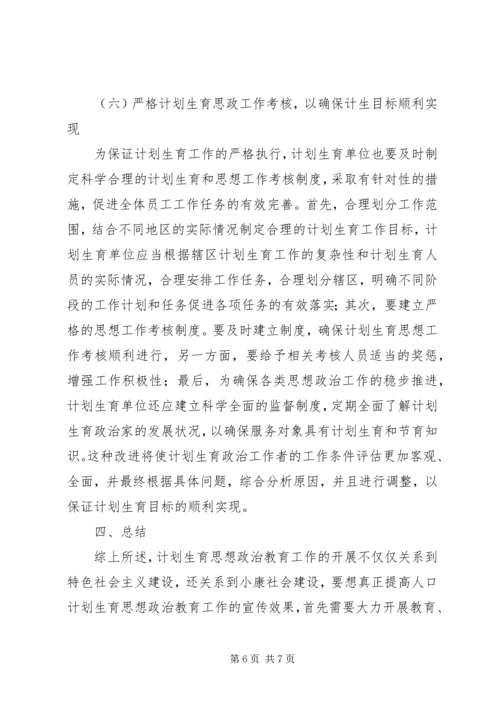 思想政治教育在人口计划生育中重要性.docx