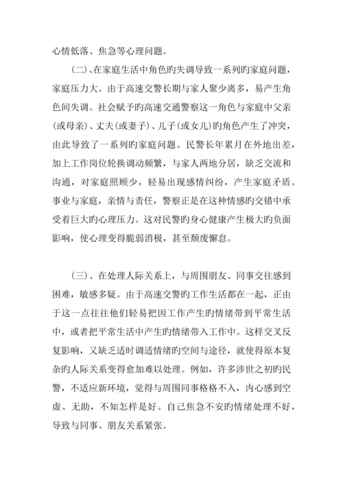 交通警察心理健康调研报告.docx