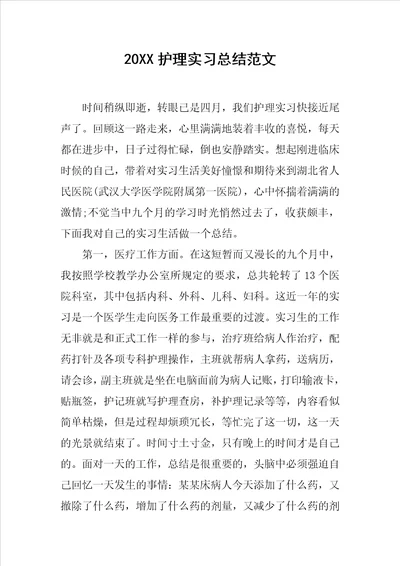 20XX护理实习总结范文