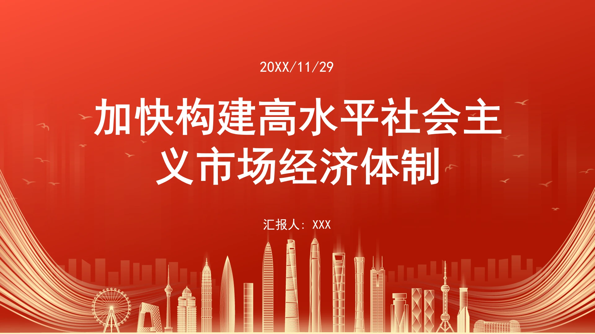 加快构建高水平社会主义市场经济体制ppt课件