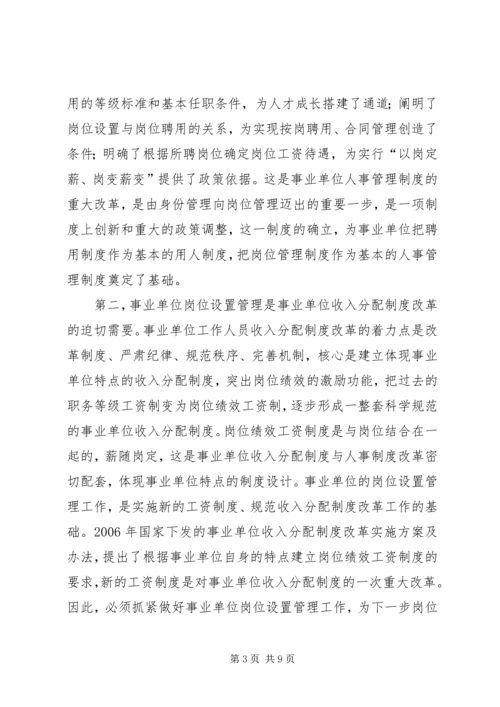 县事业单位岗位设置会议上的讲话.docx
