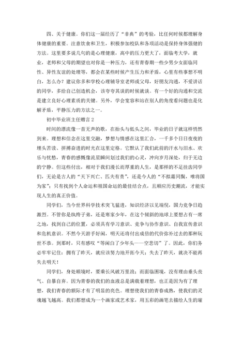 初中毕业班主任赠言.docx