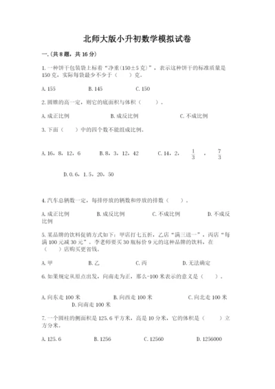 北师大版小升初数学模拟试卷附答案（满分必刷）.docx