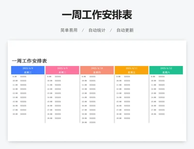 一周工作安排表