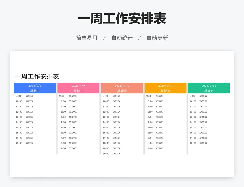 一周工作安排表