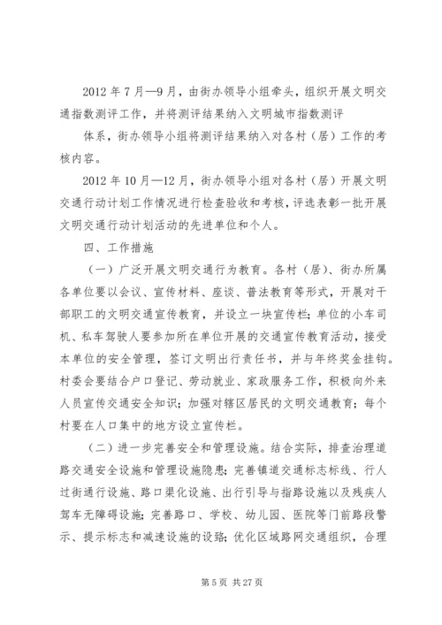 文明交通计划实施方案.docx