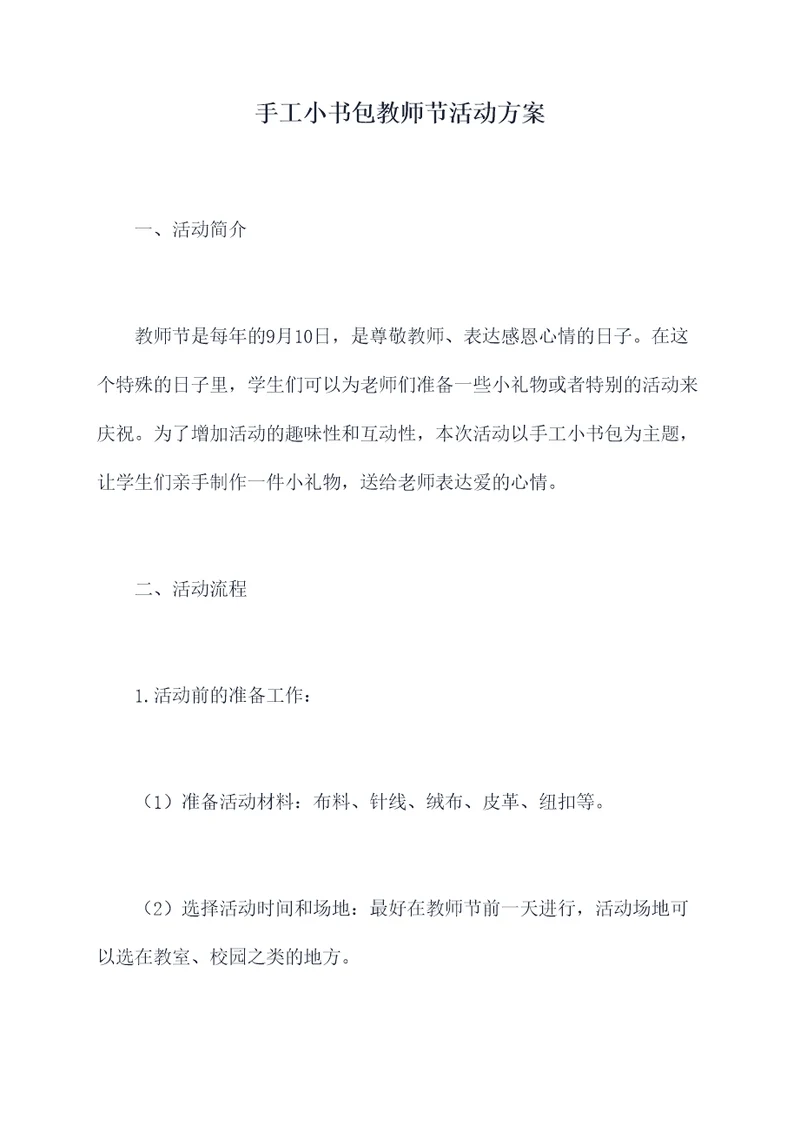 手工小书包教师节活动方案