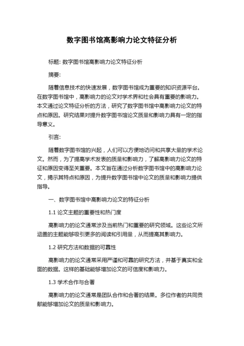 数字图书馆高影响力论文特征分析.docx