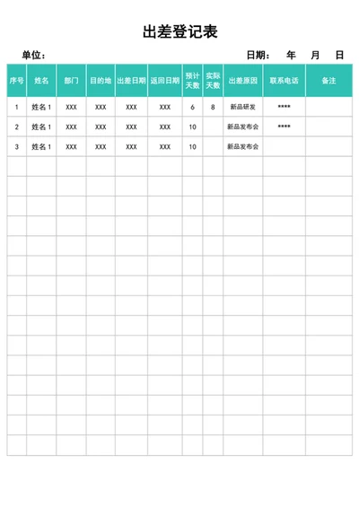 出差登记表